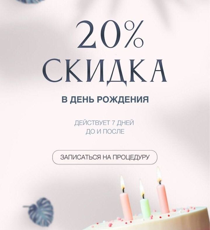 Скидка 20% в честь Дня Рождения